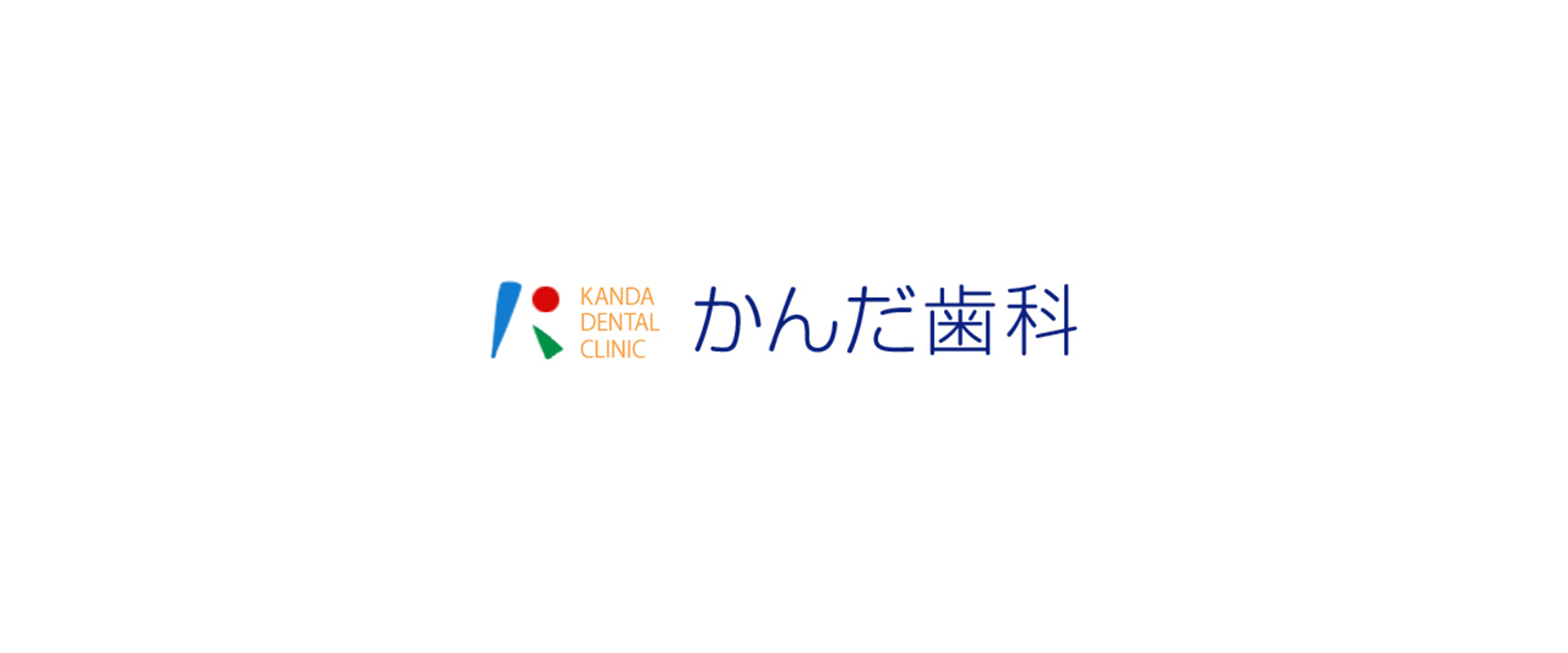 かんだ歯科では、歯医者が嫌いだったあなたが「また行ってみようかな」と思える場所を目指しています。